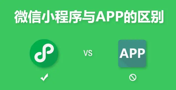 小程序開(kāi)發(fā)與APP開(kāi)發(fā)的區(qū)別